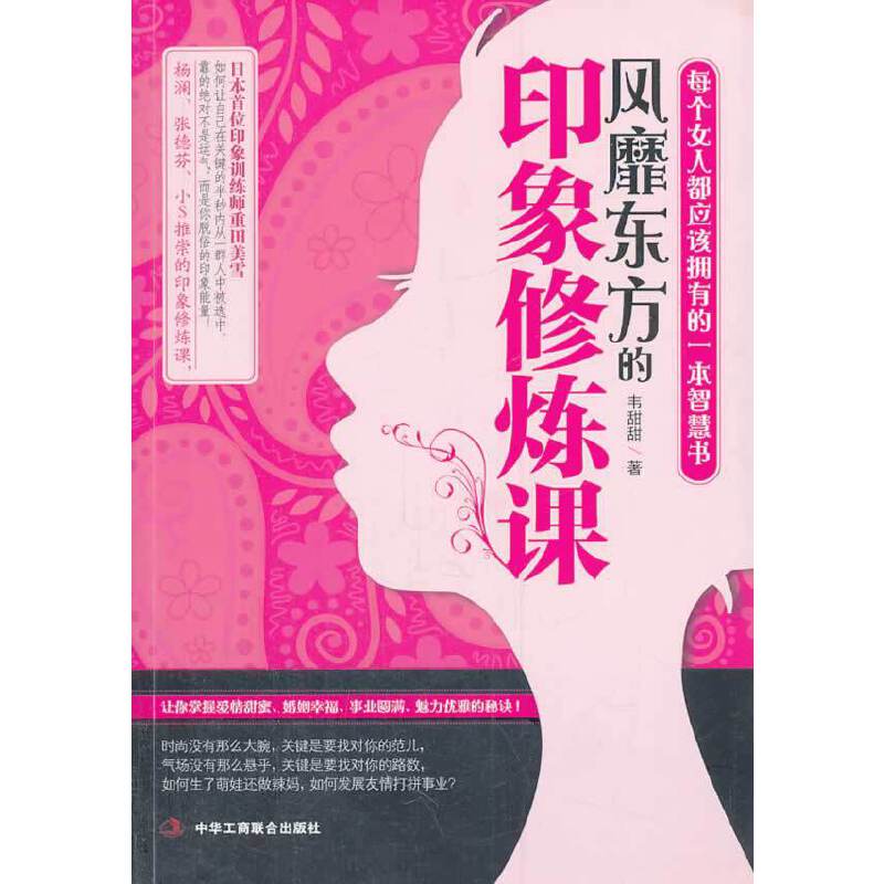 风靡东方的印象修炼术