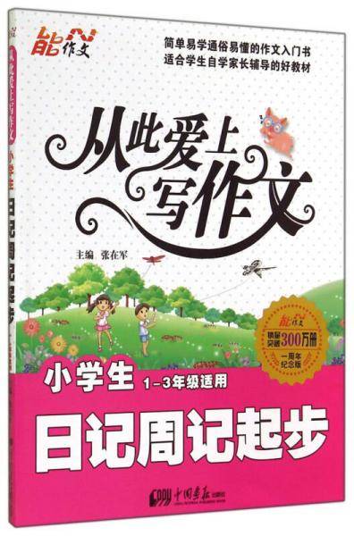 能作文·从此爱上写作文：小学生日记周记起步
