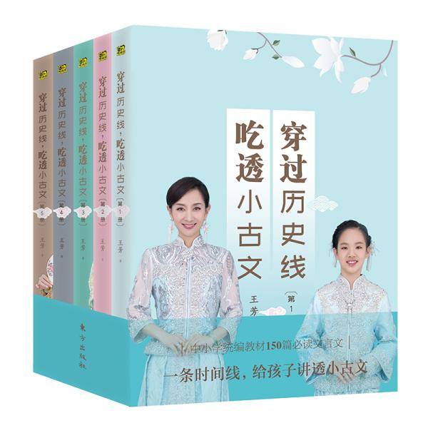穿过历史线，吃透小古文