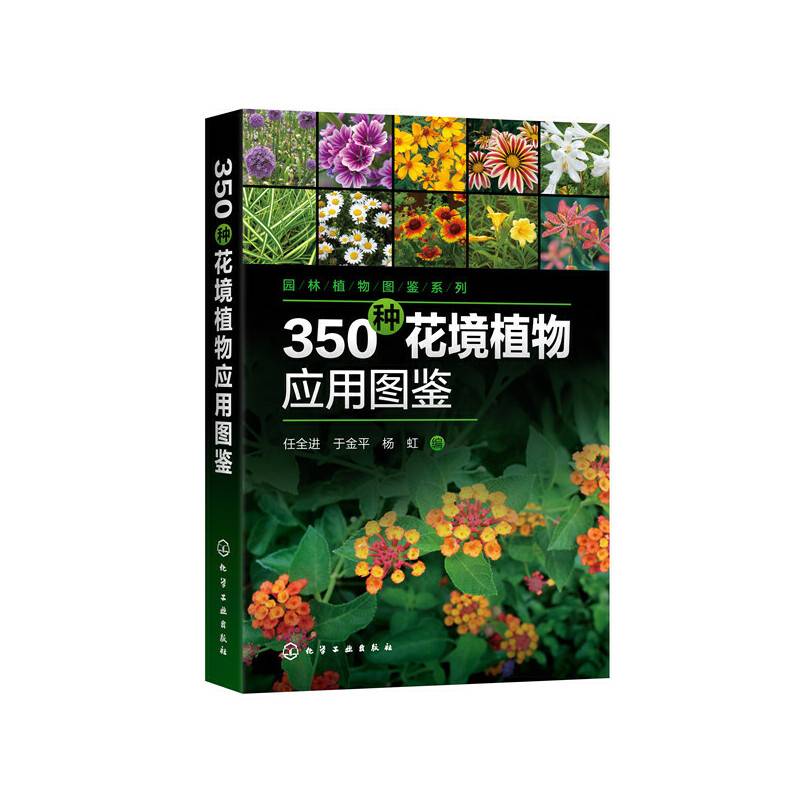 园林植物图鉴系列--350种花境植物应用图鉴