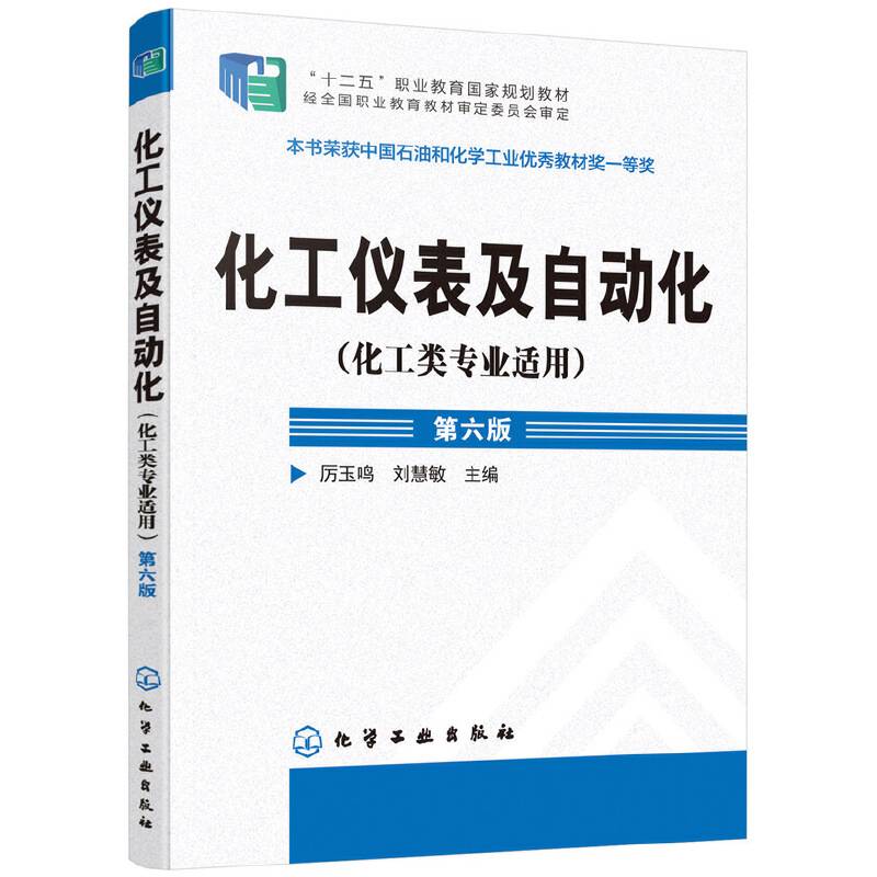 化工仪表及自动化