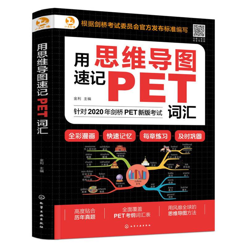 用思维导图速记PET词汇