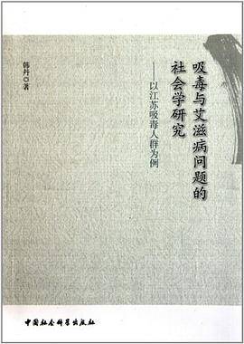 吸毒与艾滋病问题的社会学研究