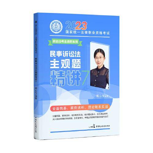 瑞达法考2023法考韩心怡讲民诉法之主观题精讲法律职业资格考试网络课程资料