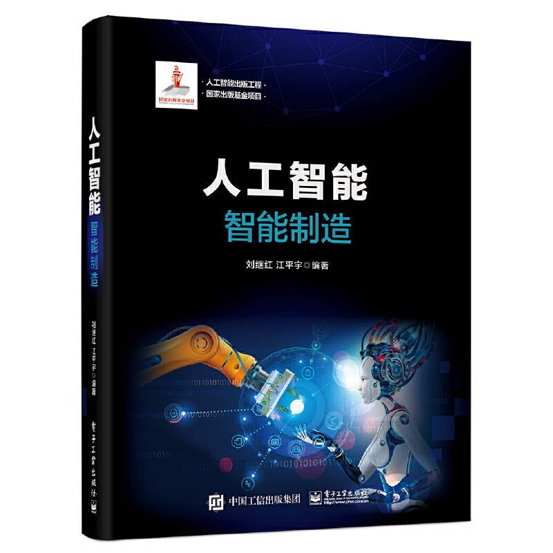 人工智能：智能制造