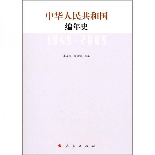 中华人民共和国编年史
