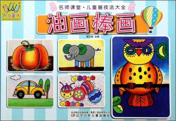 名师课堂・儿童画技法大全：油画棒画