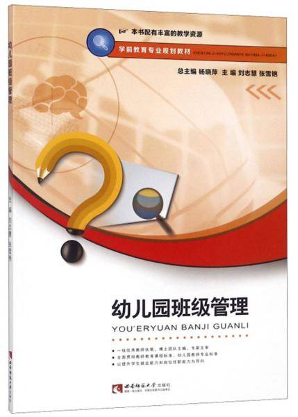 幼儿园班级管理/学前教育专业规划教材