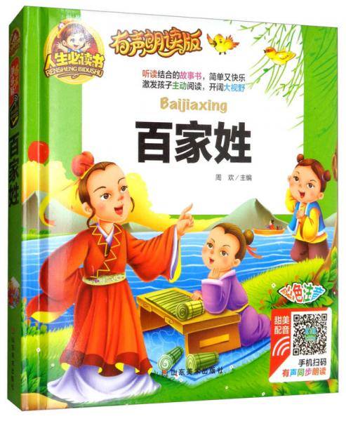 有声朗读彩图注音版/百家姓