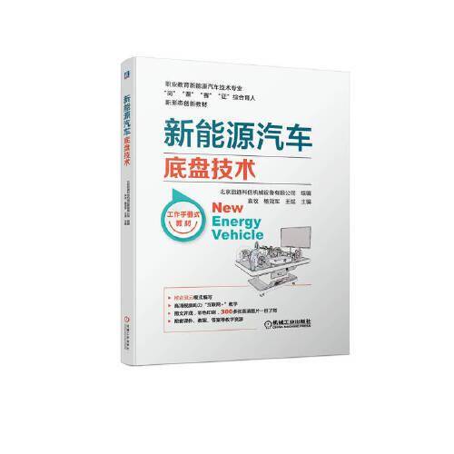 新能源汽车底盘技术
