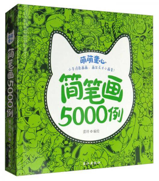 萌萌童心简笔画5000例