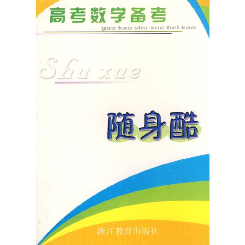 高考数学备考随身酷