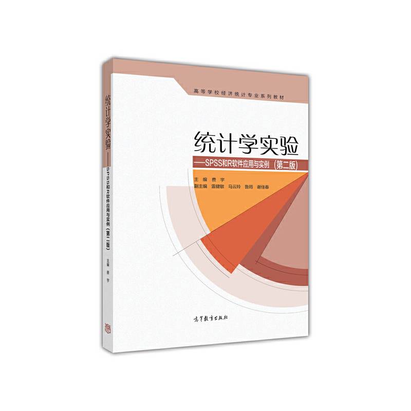 统计学实验--SPSS和R软件应用与实例