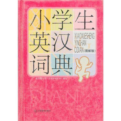 小学生英汉词典