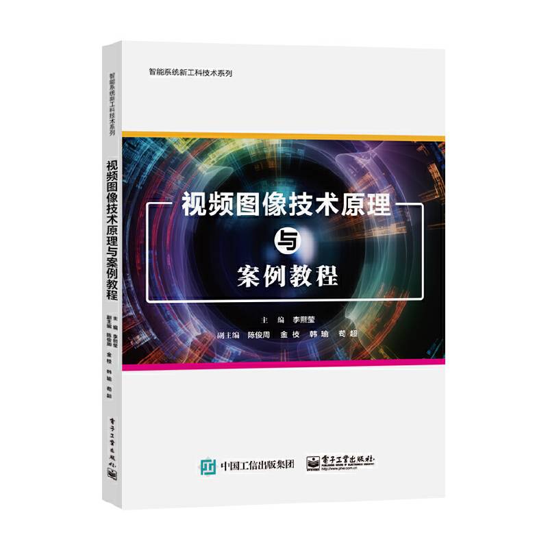 视频图像技术原理与案例教程