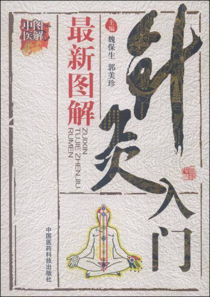 图解中医：最新图解针灸入门