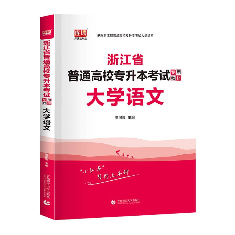 2022版浙江省普通高校专升本考试专用教材·大学语文