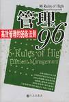 管理96:高效管理的96条法则