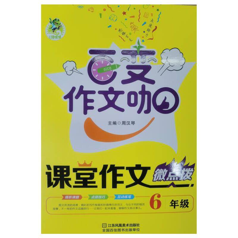 小学生课堂作文微点拨（六年级）
