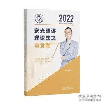 宋光明讲理论法之真题2022