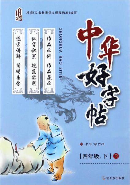 中华好字帖（四年级下 R）