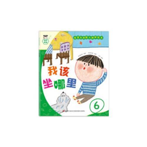 宝宝生活能力培养绘本-我该做哪里