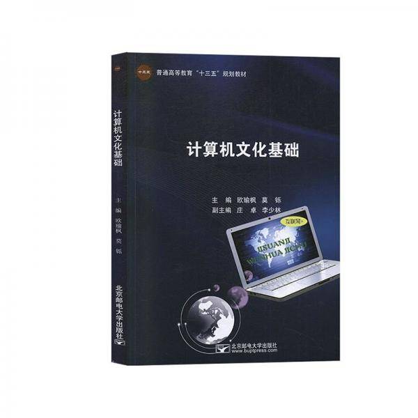 计算机文化基础 欧瑜枫 莫铄主编 北京邮电大学出版社 9787563557981
