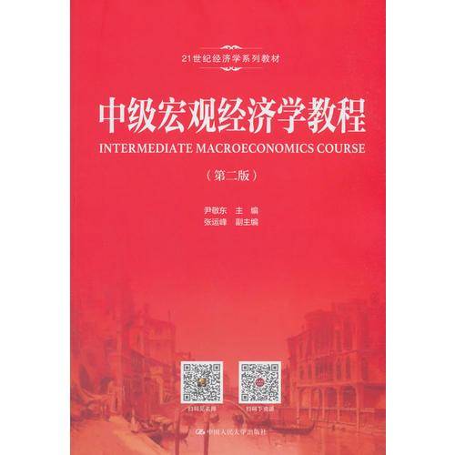 中级宏观经济学教程（第二版）/21世纪经济学系列教材