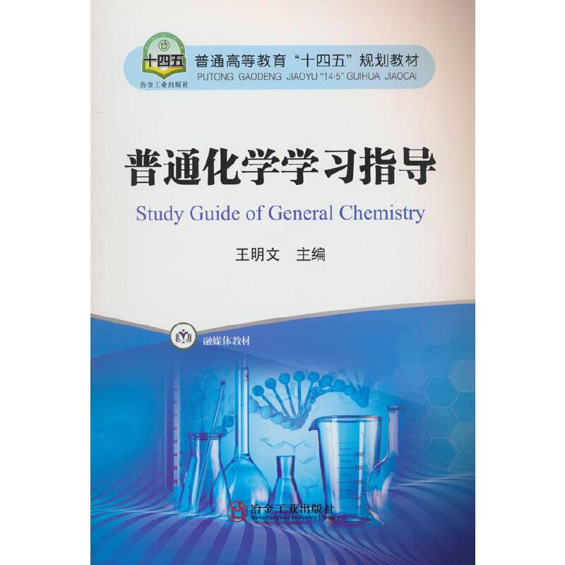 普通化学学习指导
