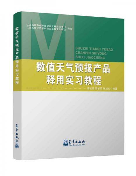 数值天气预报产品释用实习教程