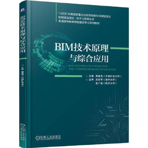 BIM技术原理与综合应用