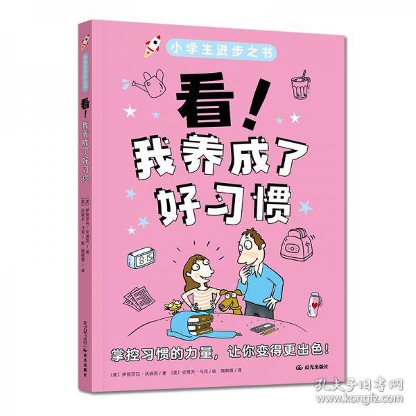 小学生进步之书：看！我养成了好习惯
