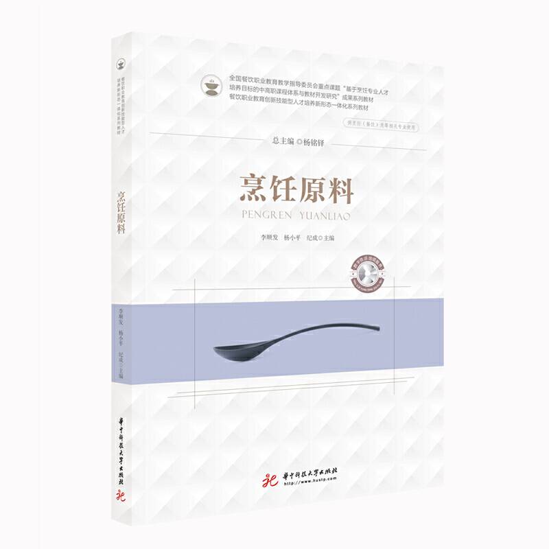 烹饪原料