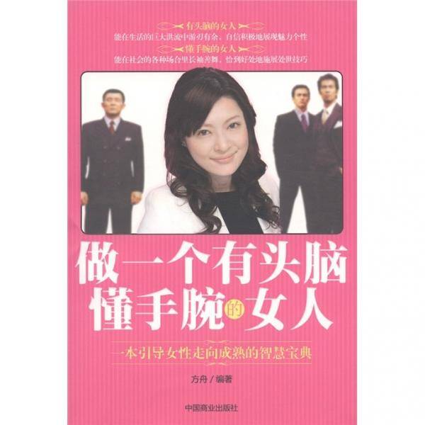 做一个有头脑懂手腕的女人