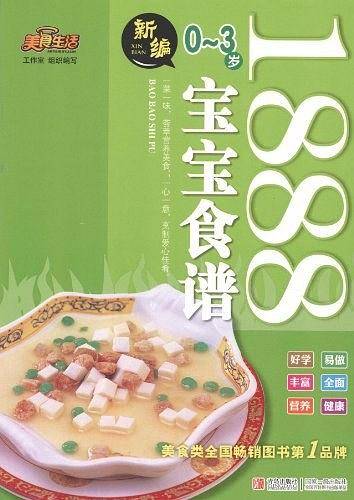 新编0-3岁宝宝食谱1888