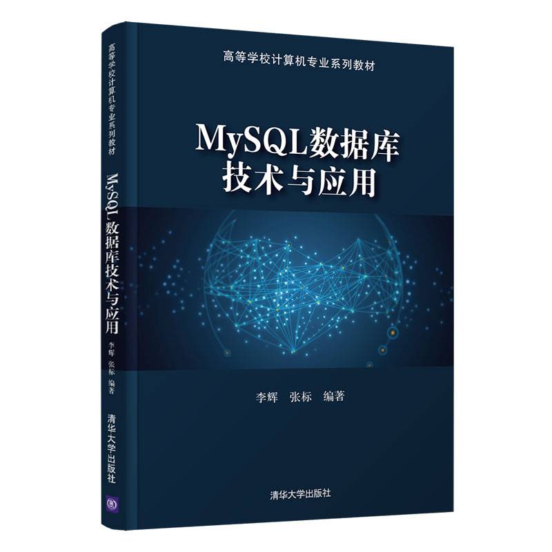 MySQL数据库技术与应用（高等学校计算机专业系列教材）