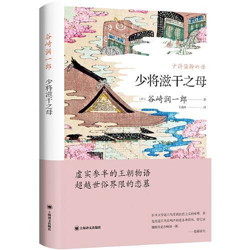 少将滋干之母（谷崎润一郎作品系列）