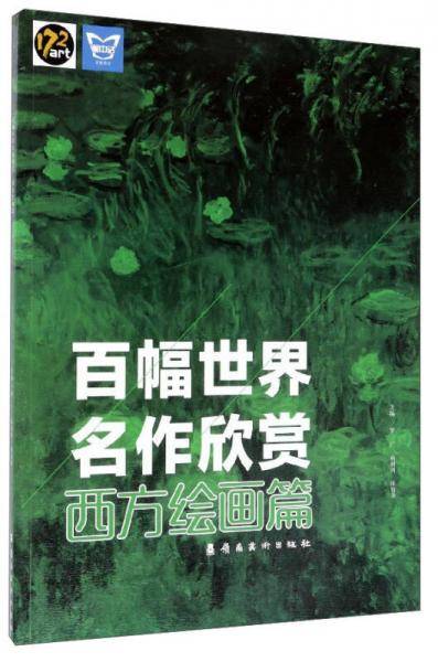 百幅世界名作欣赏（西方绘画篇）/画中话