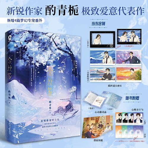 金丝笼【特签版+当当定制羁绊透卡套组】