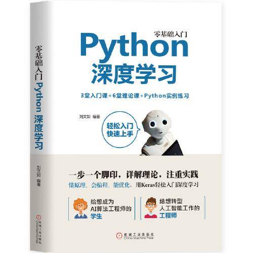 零基础入门Python深度学习