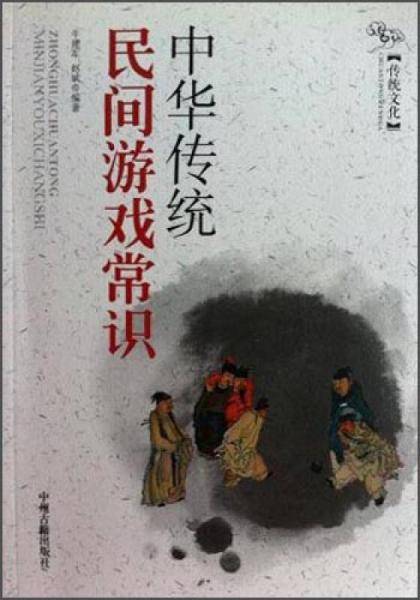 中华传统民间游戏常识