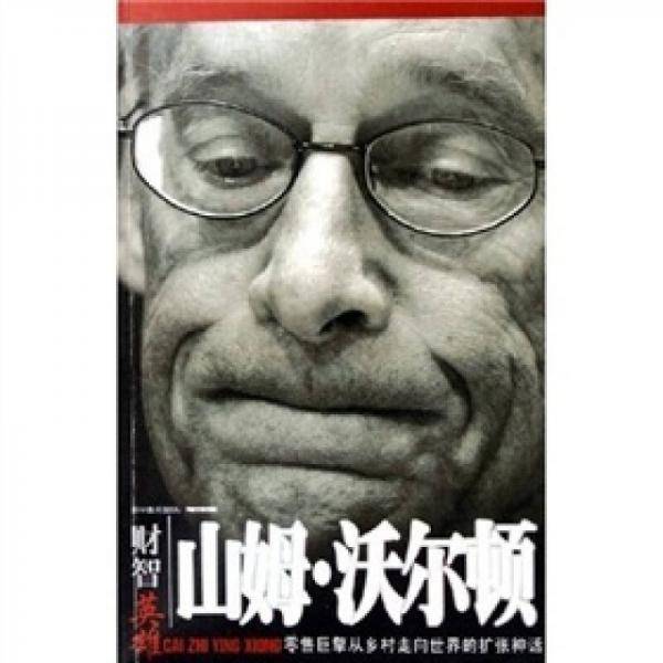 财智英雄书系