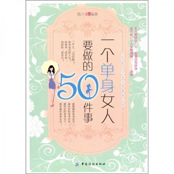 一个单身女人要做的50件事