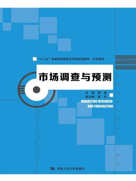 市场调查与预测（“十三五”普通高等教育应用型规划教材・市场营销）