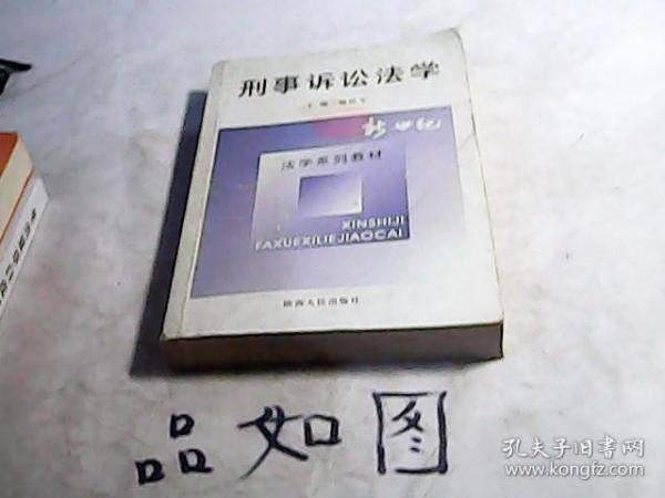 刑事诉讼法学