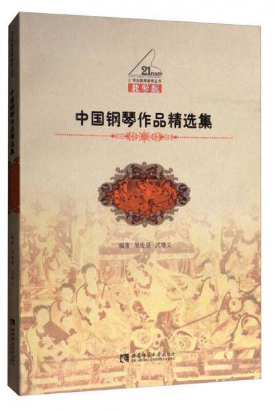 中国钢琴作品精选集