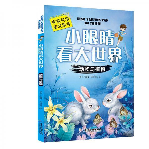 小眼睛看大世界：动物与植物