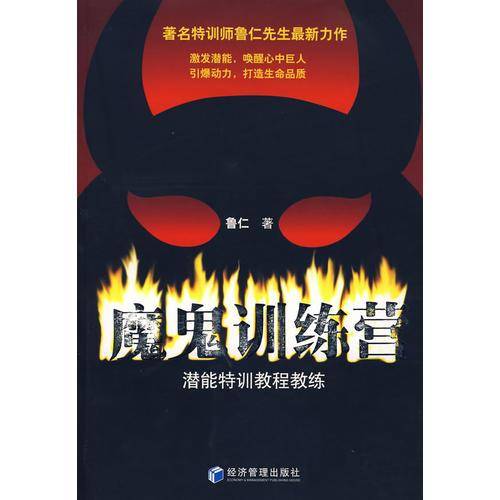 魔鬼训练营