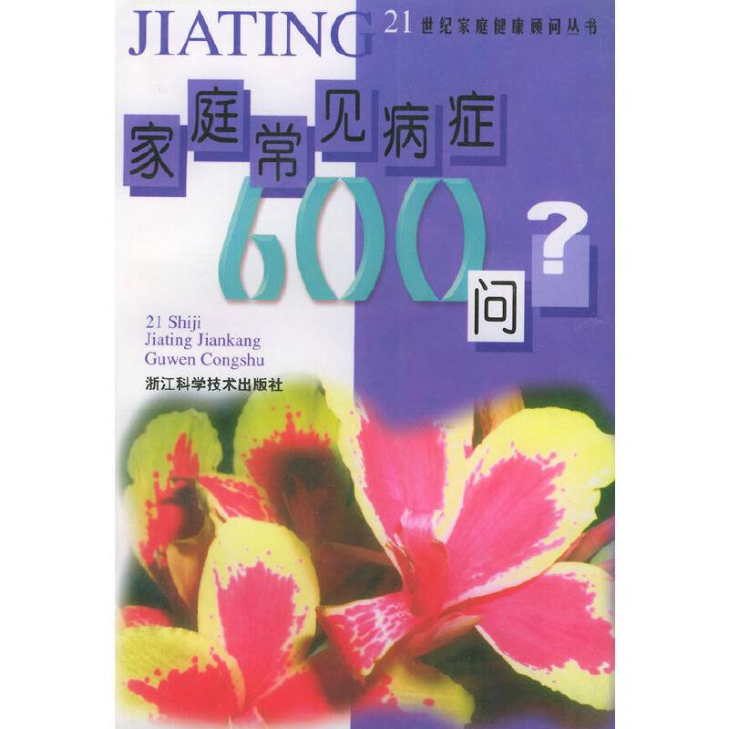 家庭常见病症600问
