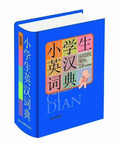 小学生英汉词典